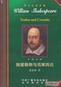 脱爱勒斯与克莱西达 （莎士比亚全集之25 中英对照 梁实秋译 近十品）