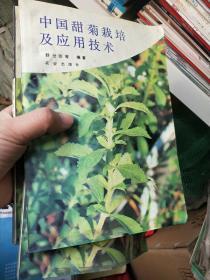 中国甜菊栽培及应用技术