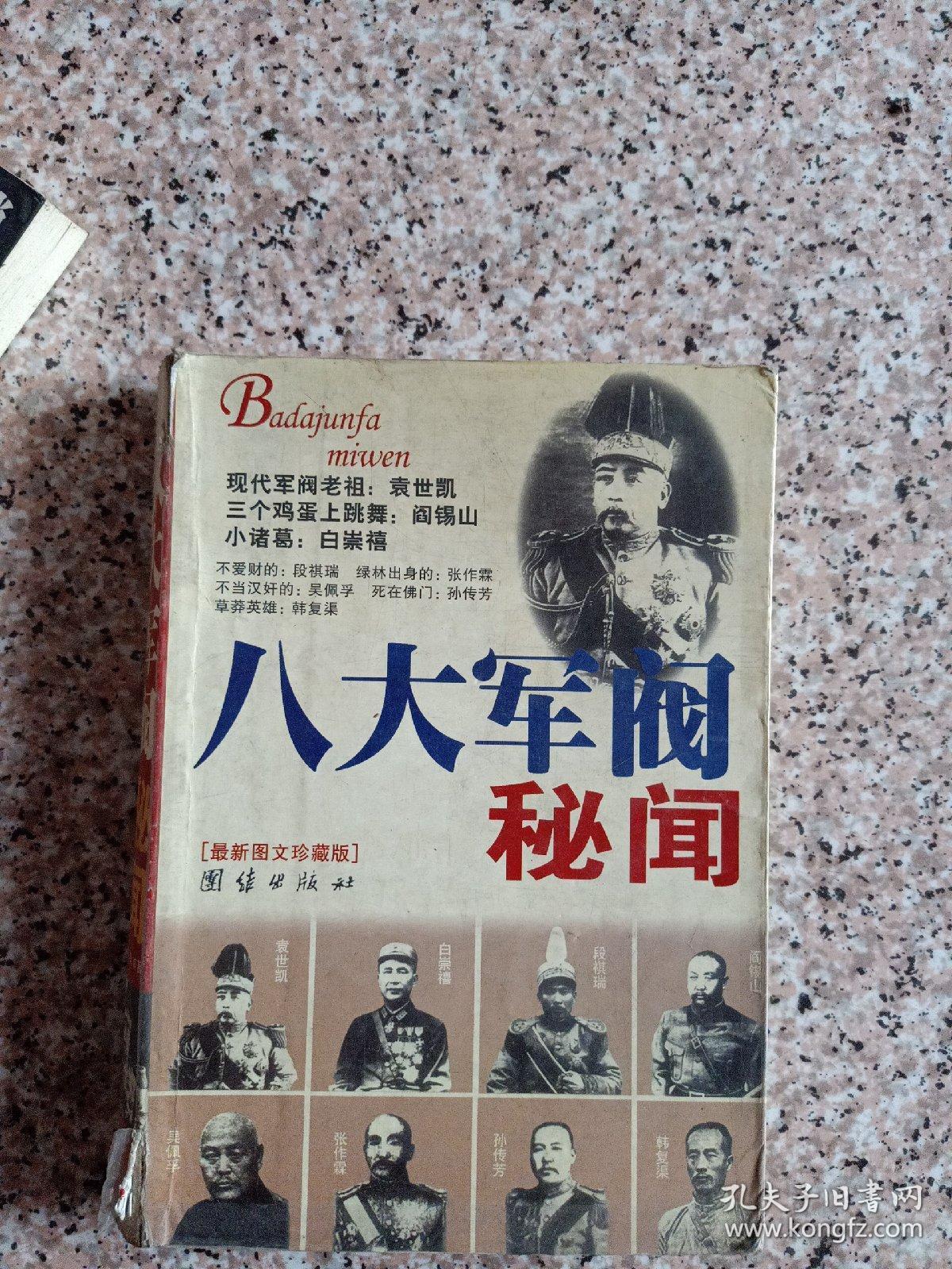 八大军阀秘闻