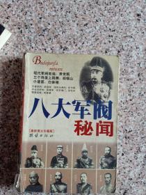 八大军阀秘闻