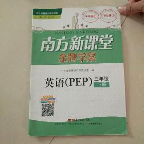 南方新课堂金版学案   英语pep 三年级下