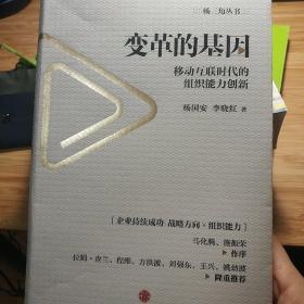 变革的基因：移动互联时代的组织能力创新