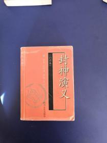 中国古典文学名著袖珍文库：封神演义（白话本）