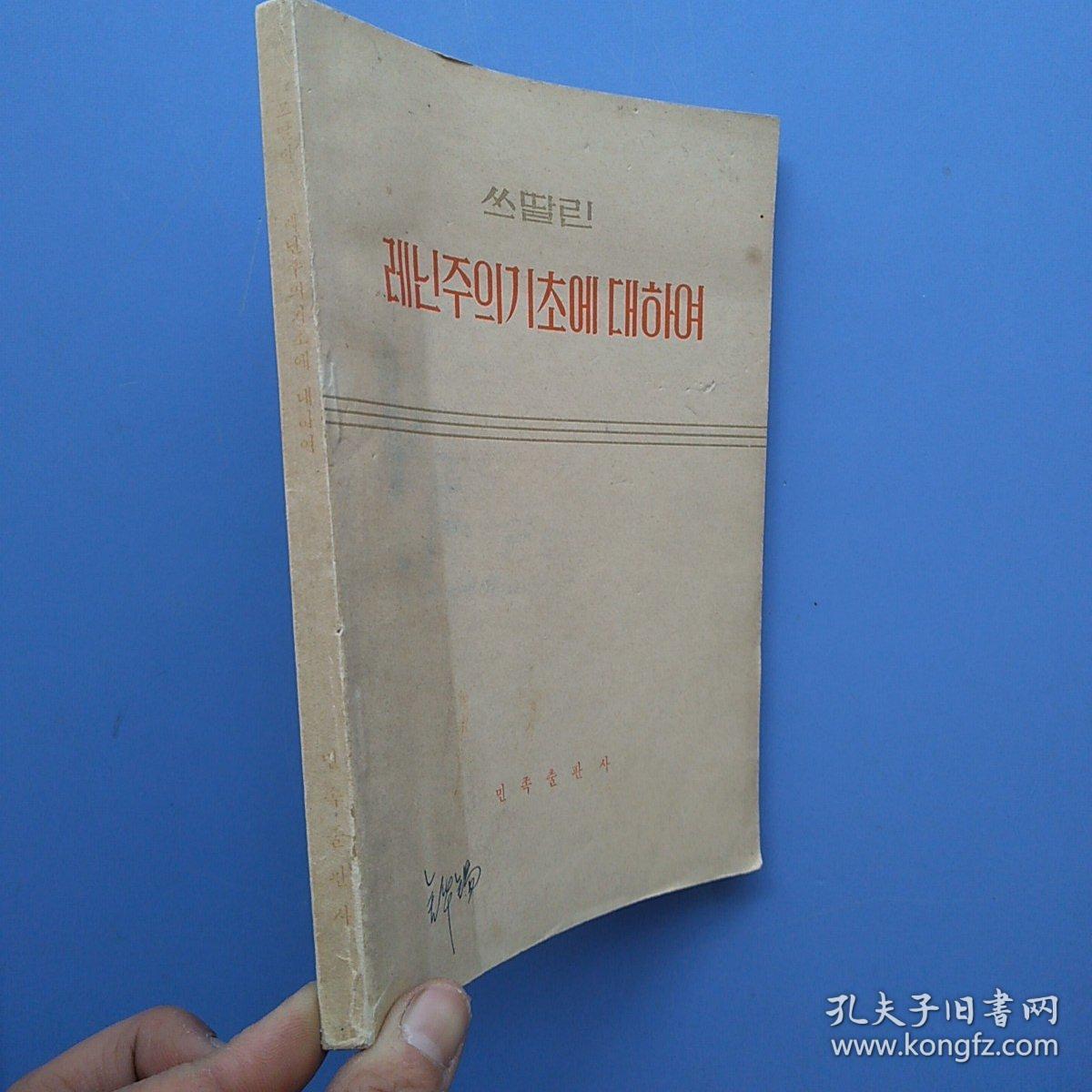 一版一印，《斯大林论列宁主义基础》