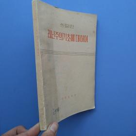 一版一印，《斯大林论列宁主义基础》