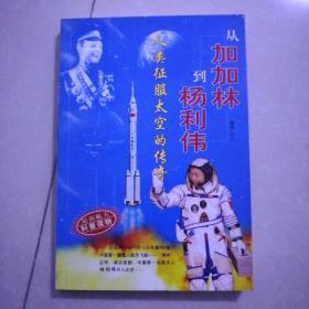 从加加林到杨利伟，一版一