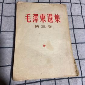 毛泽东选集   （第三卷）  1964年版