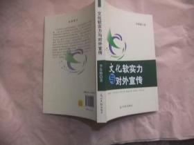 文化软实力与对外宣传  签赠本