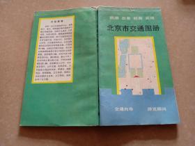 《北京市交通图册》93年1版1印 36开116页