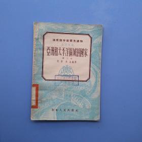 比较少见，速成认字班补充读物《亚洲和太平洋区域的国家》第一，二，三，四本，四本合售