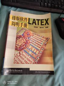 排版软件 LATEX 简明手册【略破】