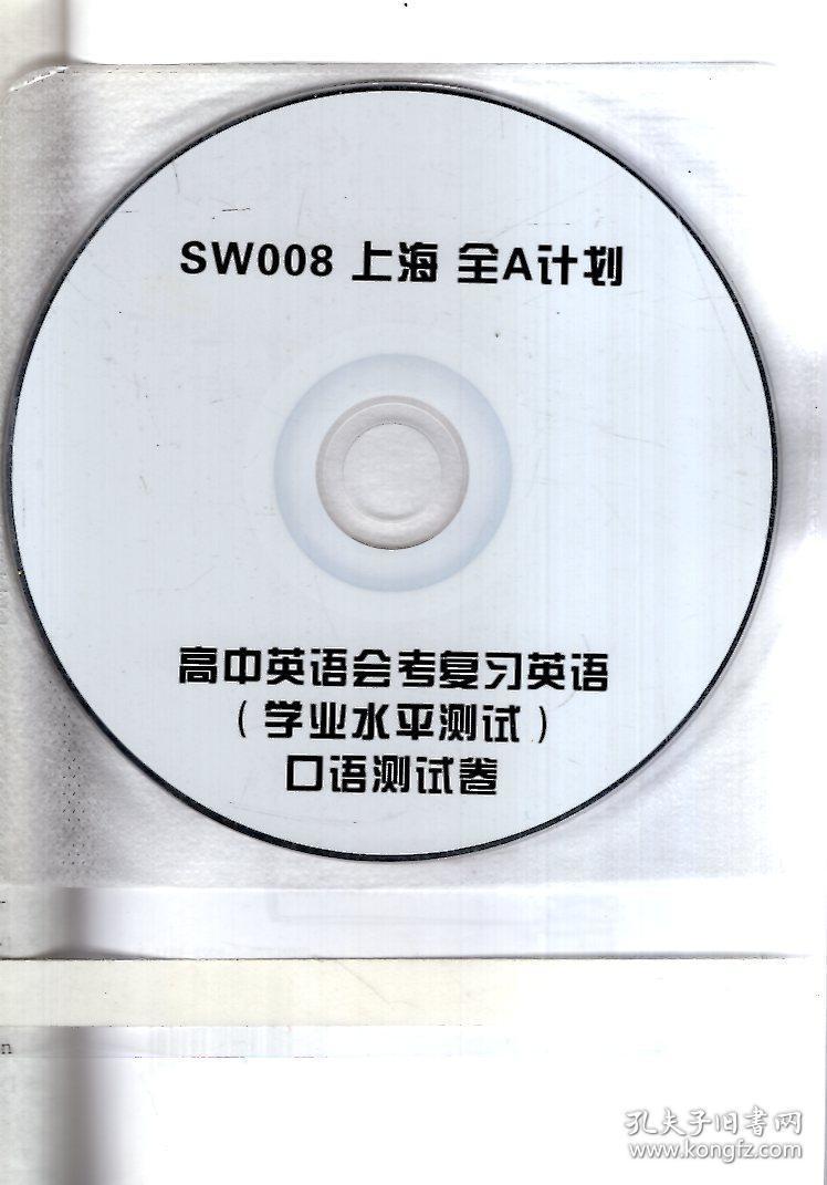 全A计划.英语.高中会考复习——口语测试卷（学业水平测试）含光盘