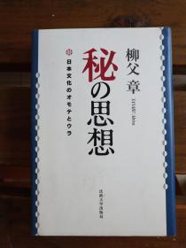 日文原版 秘の思想―日本文化のオモテとウラ 単行本 –  柳父章  (著)