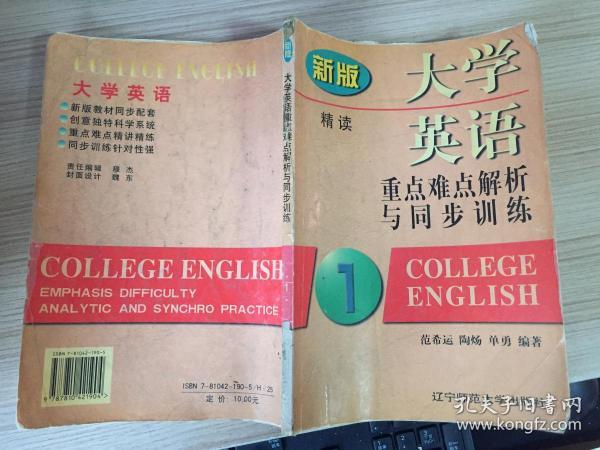 新编大学英语重点难点疑点同步训练与测试.第一册