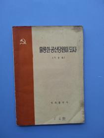 比较少见，《做一个好的共产党（朝鲜文）》