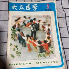 大众医学   1986年 1986年   六本合售