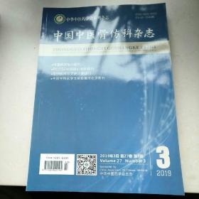 中国中医骨伤科杂志2019年第3期