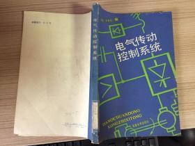 电气传动控制系统