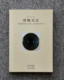 特别展 《唐物天目》—福建省建窑出土天目之日本传世的天目