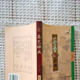 茶艺辞典，茶道:品茶论茶，32开280页。位置在大厅左上。