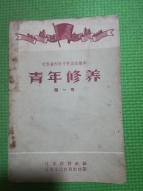 江苏省初级中学政治课本青年修养第一册