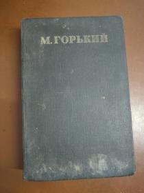 М. Горький 3 高尔基文集 第三卷（1950年俄文原版书，布面硬精装）