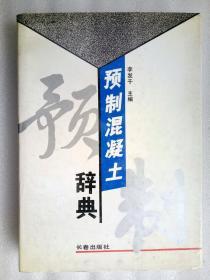 预制混凝土【硬面精装、书套完好】