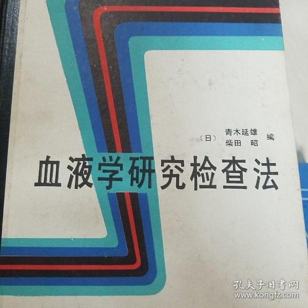 血液学研究检查法