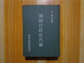 清国行政法汎论