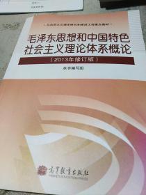 毛泽东思想和中国特色社会主义理论体系概论（2013年修订版）