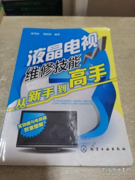 液晶电视维修技能从新手到高手