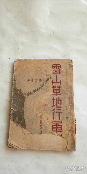 雪山草地行军记 1948年初版