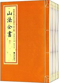 增补四库未收方术汇刊  命理正宗 黄皮精装