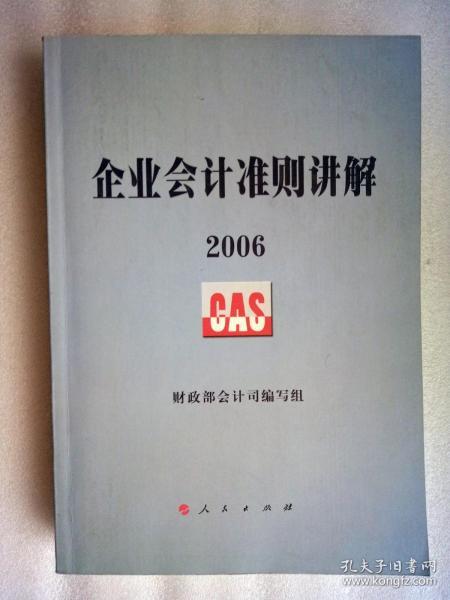 企业会计准则讲解 2006