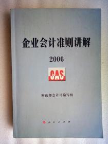 企业会计准则讲解 2006