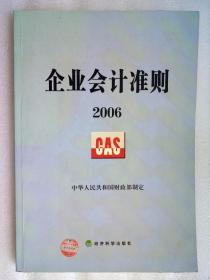 企业会计准则 2006