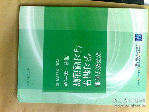 高等数学附册：学习辅导与习题选解（同济·第七版）