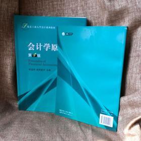 北京工商大学会计系列教材：会计学原理（第4版）含习题集