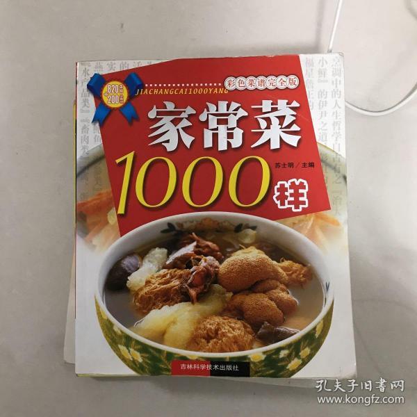 家常菜1000样:彩色菜谱完全版