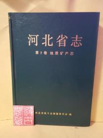 河北省志.第7卷.地质矿产志