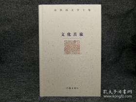 《文化苦旅》作家社与余秋雨牵手二十年特别推出“余秋雨文学十卷”之一种，精装光边本签名珍藏版。余秋雨先生亲笔签名