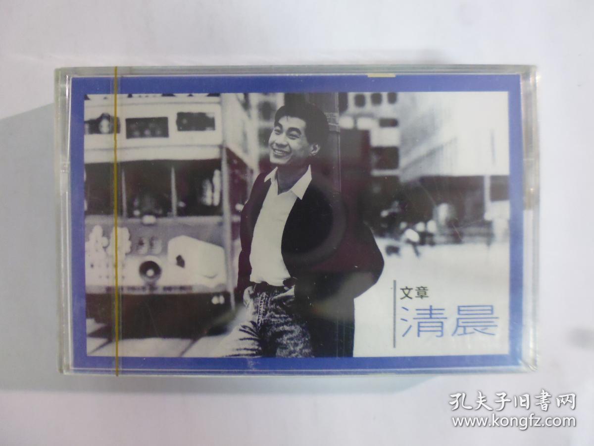 文章專輯(清晨)卡帶.全新未拆(Q19)