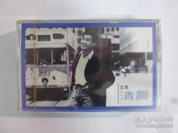 文章專輯(清晨)卡帶.全新未拆(Q19)