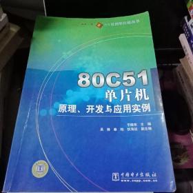 80C51单片机原理、开发与应用实例