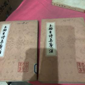 玉溪生诗集笺注 （上下）1979一版一印