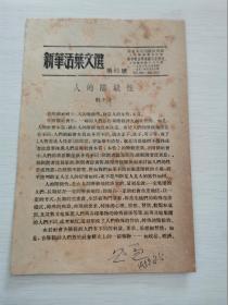 新华活页文选1952年第81号（刘少奇：人的阶级性）