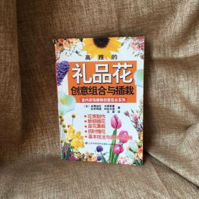 高雅的礼品花创意组合与插栽