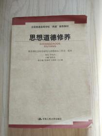 思想道德修养 夏伟东主编   中国人民大学出版社出版