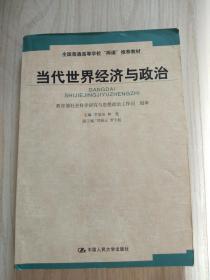 当代世界经济与政治（简明版） 李景治 林甦 中国人民大学出版社