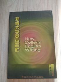 新编大学英语写作  万清新 编著  青岛海洋大学出版